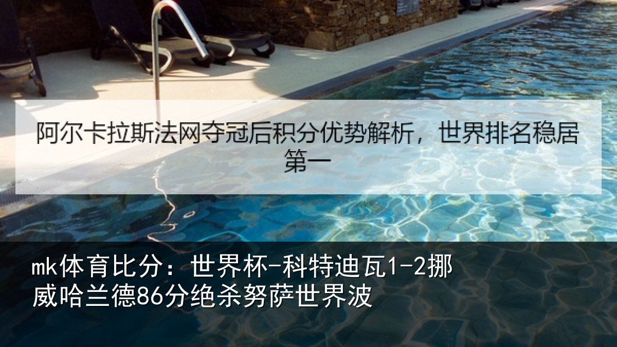 mk体育比分:世界杯-科特迪瓦1-2挪威哈相关情况界波