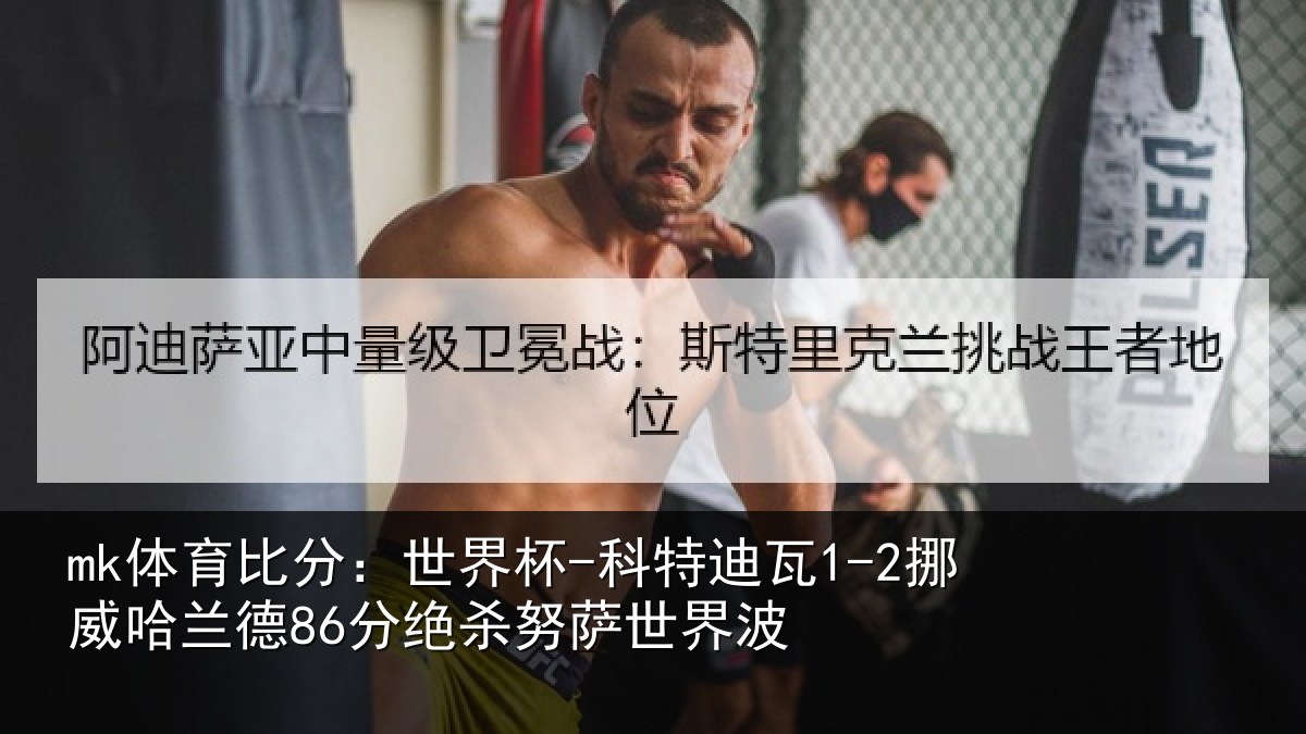 mk体育比分:世界杯-科特迪瓦1-2挪威哈兰德86分绝杀努萨世界波