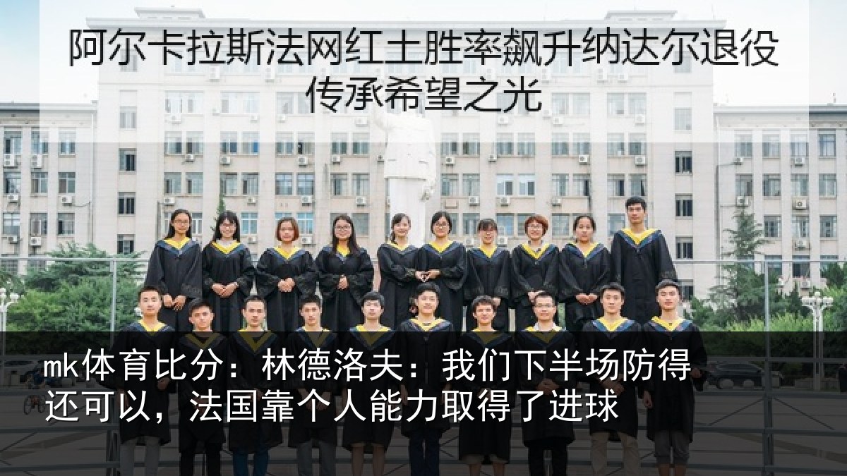 mk体育比分:林德相关情况得还相关情况力取得了进球