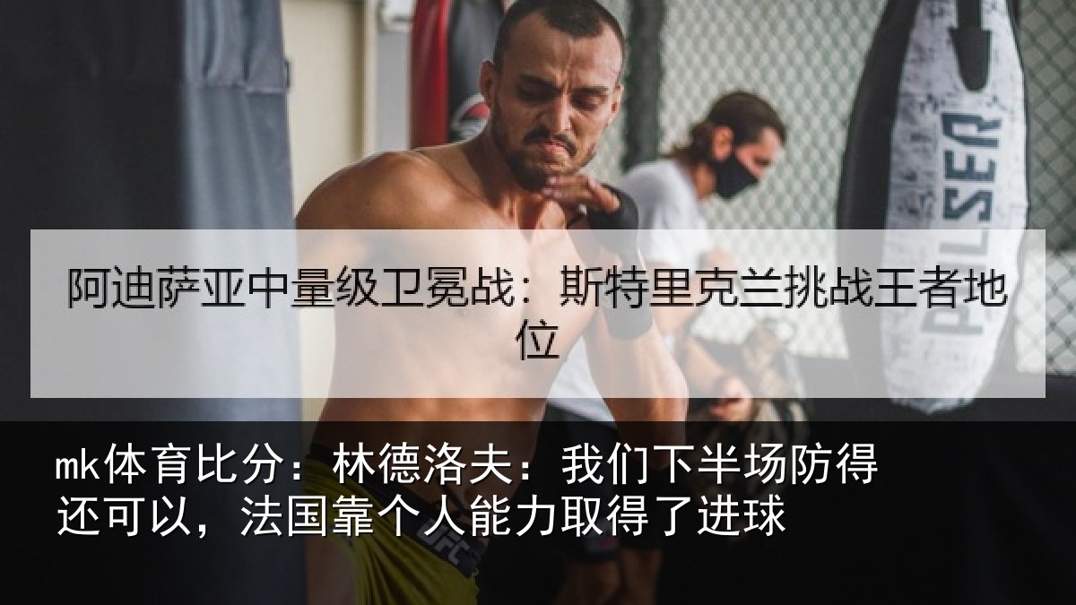 mk体育比分:林德相关情况得还相关情况力取得了进球