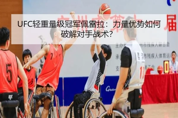 UFC轻重量级冠军佩雷拉：力量优势如何破解对手战术？