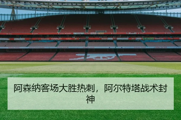 a-sen-na-ke-chang-da-sheng-re-ci-a-er-te-ta-zhan-shu-feng-shen-2-327.jpg
