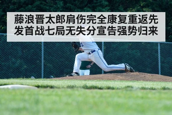 藤浪晋太郎肩伤完全康复重返先发首战七局无失分宣告强势归来