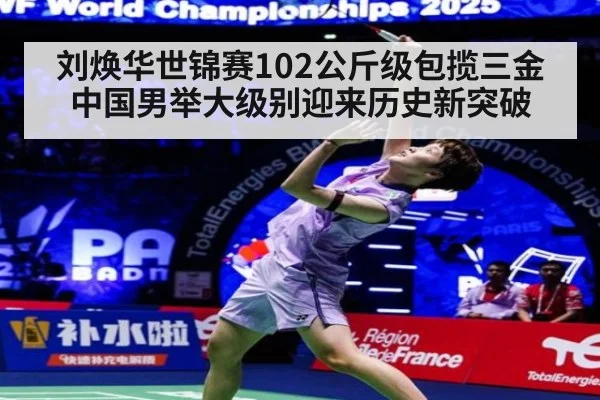 刘焕华世锦赛102公斤级包揽三金 中国男举大级别迎来历史新突破