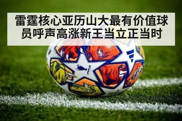 雷霆核心亚历山大最有价值球员呼声高涨新王当立正当时