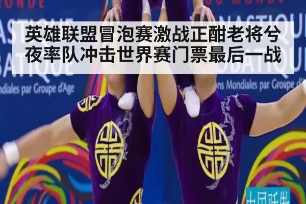 英雄联盟冒泡赛激战正酣老将兮夜率队冲击世界赛门票最后一战