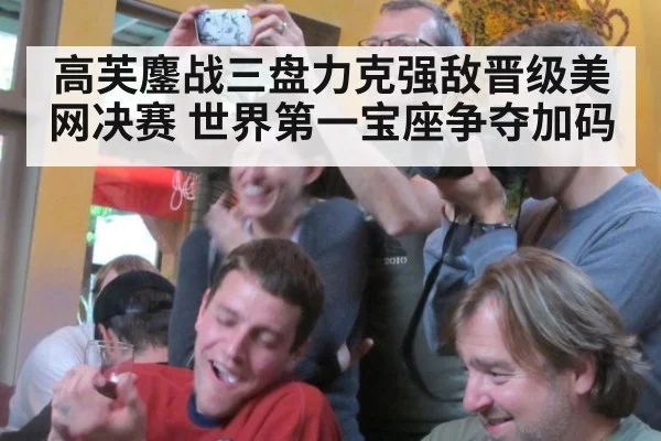 高芙鏖战三盘力克强敌晋级美网决赛 世界第一宝座争夺加码