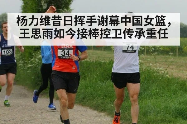 杨力维昔日挥手谢幕中国女篮，王思雨如今接棒控卫传承重任