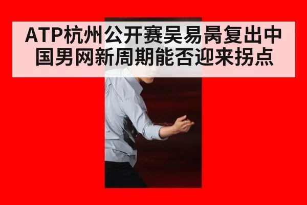 ATP杭州公开赛吴易昺复出中国男网新周期能否迎来拐点